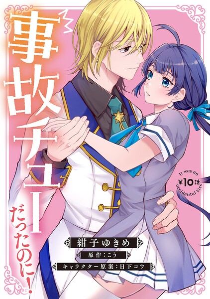 事故チューだったのに! 【分冊版】10話