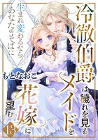 冷徹伯爵は穢れを見るメイドを花嫁に望む 〜生まれ変わるなら、あなたのそばに〜 【分冊版】（単話）