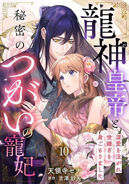 龍神皇帝と秘密のつがいの寵妃〜深愛を注がれ世継ぎを身ごもりました〜【分冊版】（単話）