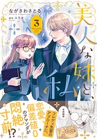 美人な妹と、私【電子限定特典付き】 3