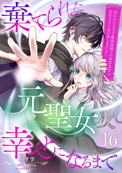 棄てられた元聖女が幸せになるまで〜呪われた元天才魔術師様との同居生活は甘甘すぎて身が持ちません!!〜【分冊版】16話