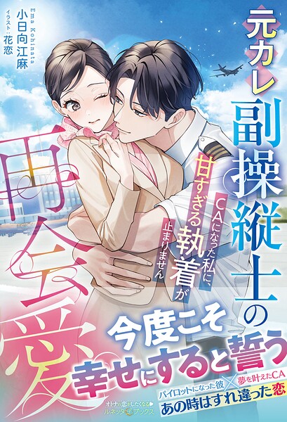 元カレ副操縦士の再会愛〜CAになった私に、甘すぎる執着が止まりません〜