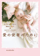 愛の使者のために【mirabooks版】