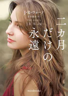 二カ月だけの永遠