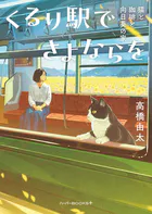 くるり駅でさよならを 猫と珈琲と向日葵の家