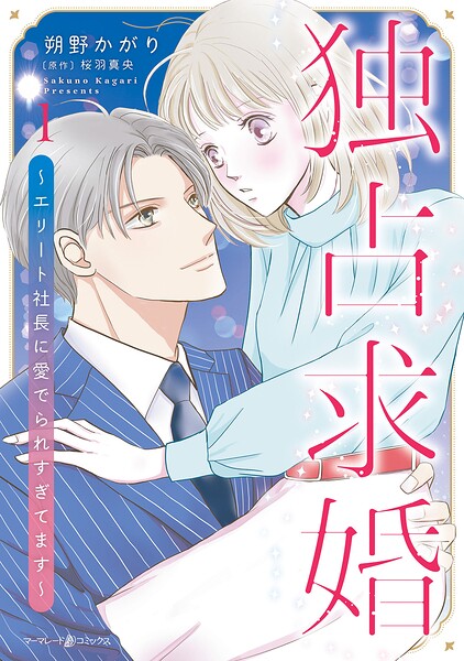 独占求婚〜エリート社長に愛でられすぎてます〜 1