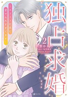 独占求婚〜エリート社長に愛でられすぎてます〜 2