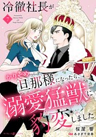 冷徹社長がかりそめ旦那様になったら、溺愛猛獣に豹変しました【分冊版】（単話）