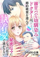 溺甘パパな幼馴染みドクターは、婚約破棄を選んで秘密のママになった私を執着愛で逃がさない【分冊版】（単話）