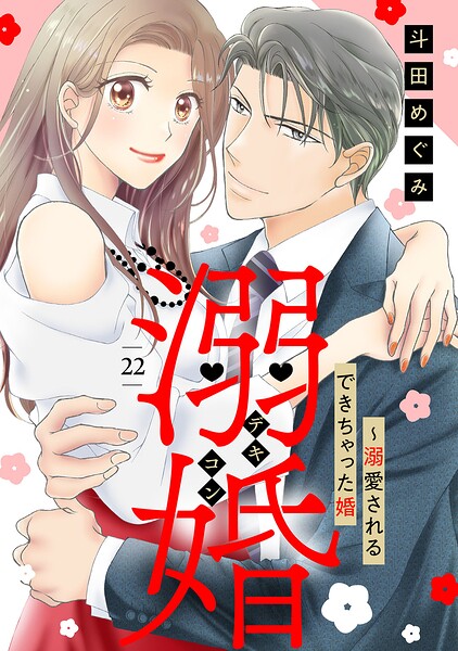 溺婚〜溺愛されるできちゃった婚〜【分冊版】22話