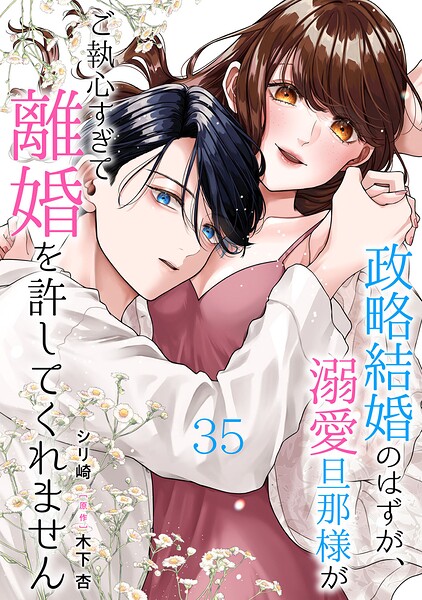 政略結婚のはずが、溺愛旦那様がご執心すぎて離婚を許してくれません【分冊版】（単話）