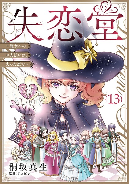 失恋堂〜魔女へのお支払いは、失った恋で〜【分冊版】13話