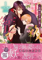 千夜を籠む〜 花嫁は祟り神の贄〜 1