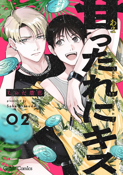 甘ったれにキス【分冊版】（単話）