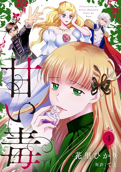 甘い毒【分冊版】（単話）