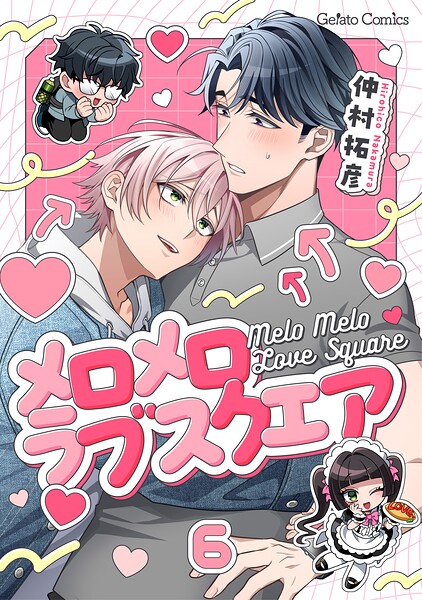 メロメロラブスクエア【分冊版】（単話）