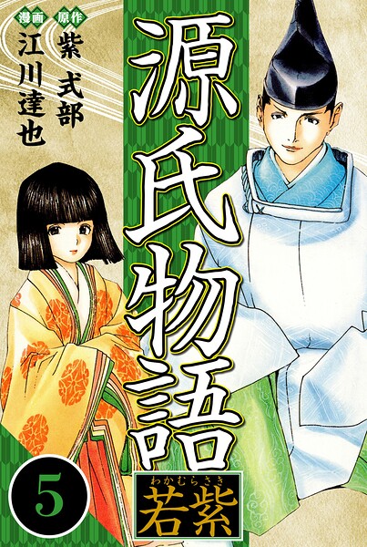 源氏物語 -若紫- 5（ハーパーコリンズ・ジャパン×アルト出版）