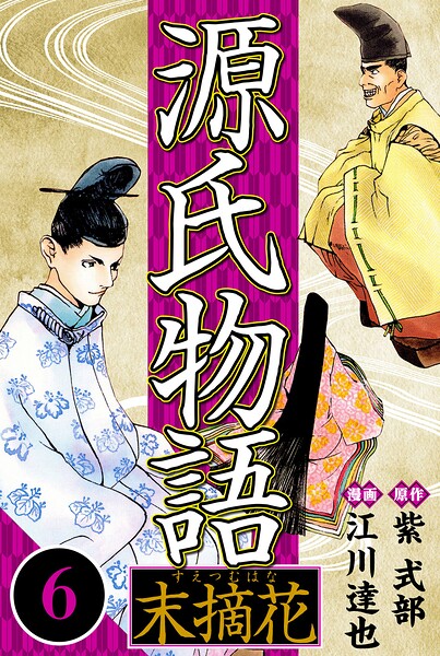 源氏物語 -末摘花- 6（ハーパーコリンズ・ジャパン×アルト出版）
