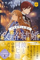 バスカヴィル家の政略結婚【電子限定SS付き】 2