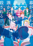 幕が上がれば誰かが誰かに殺される