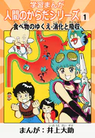 学習漫画「人間のからだシリーズ」（ハーパーコリンズ・ジャパン×アルト出版）
