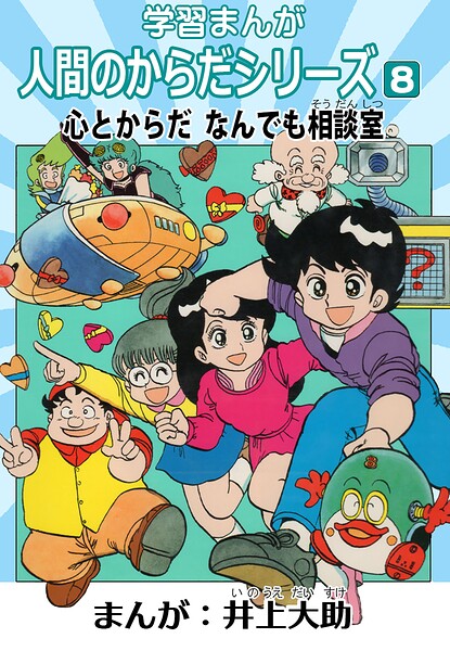 学習漫画「人間のからだシリーズ」 8 心とからだ なんでも相談室（ハーパーコリンズ・ジャパン×アルト出版）