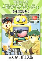 学習漫画「人間のからだSerie」（ハーパーコリンズ・ジャパン×アルト出版）