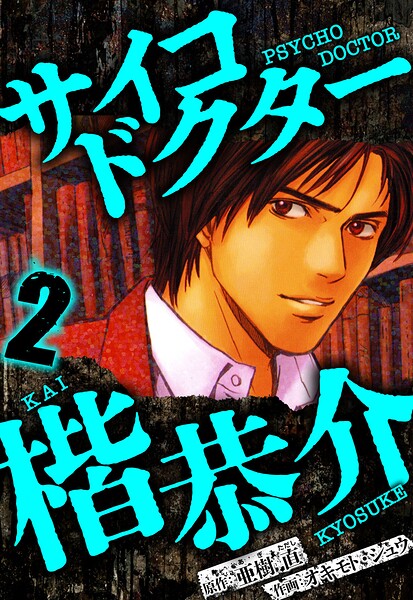 サイコドクター 楷恭介 2（ハーパーコリンズ・ジャパン×アルト出版）