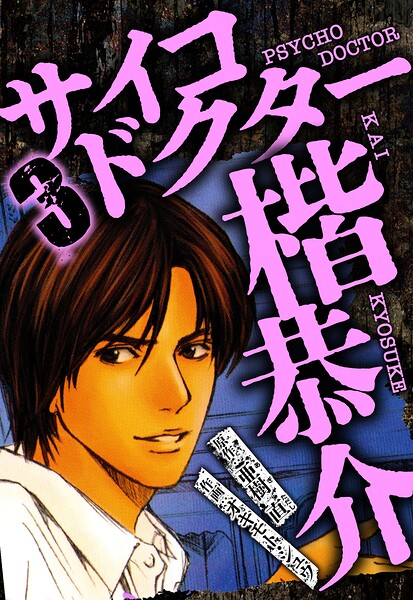 サイコドクター 楷恭介 3（ハーパーコリンズ・ジャパン×アルト出版）