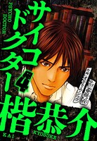サイコドクター 楷恭介（ハーパーコリンズ・ジャパン×アルト出版） 4