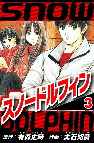 スノードルフィン 3（ハーパーコリンズ・ジャパン×アルト出版）