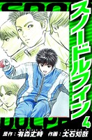 スノードルフィン（ハーパーコリンズ・ジャパン×アルト出版） 4