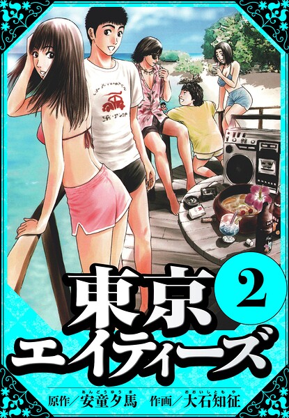 東京エイティーズ 2（ハーパーコリンズ・ジャパン×アルト出版）