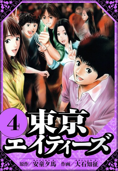 東京エイティーズ 4（ハーパーコリンズ・ジャパン×アルト出版）