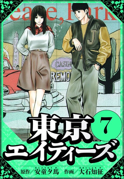 東京エイティーズ 7（ハーパーコリンズ・ジャパン×アルト出版）