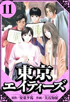 東京エイティーズ（ハーパーコリンズ・ジャパン×アルト出版） 11