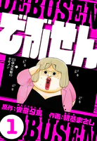 でぶせん（ハーパーコリンズ・ジャパン×アルト出版）