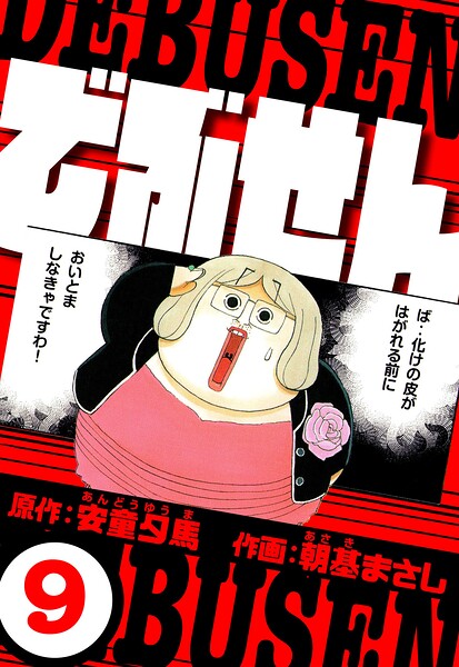 でぶせん（ハーパーコリンズ・ジャパン×アルト出版） 9