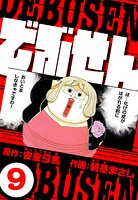 でぶせん（ハーパーコリンズ・ジャパン×アルト出版） 9