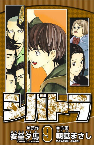 シバトラ 9（ハーパーコリンズ・ジャパン×アルト出版）