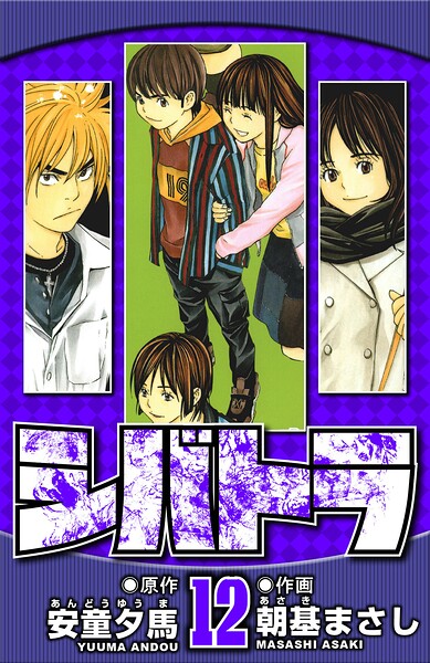 シバトラ 12（ハーパーコリンズ・ジャパン×アルト出版）