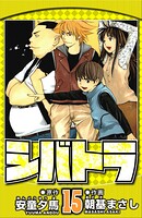 シバトラ（ハーパーコリンズ・ジャパン×アルト出版） 15