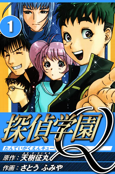探偵学園Q 9（ハーパーコリンズ・ジャパン×アルト出版） - 天樹征丸