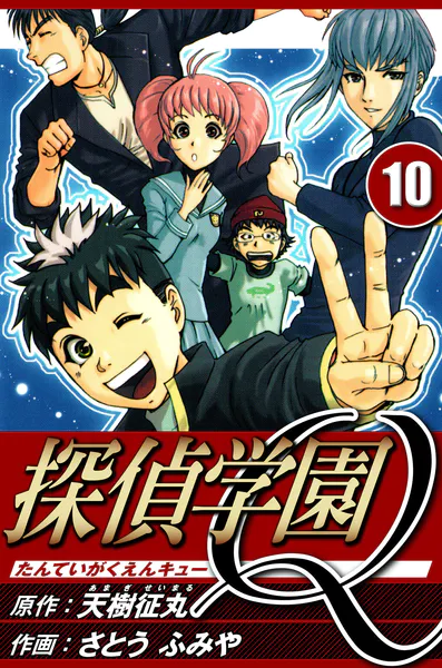 探偵学園Q 9（ハーパーコリンズ・ジャパン×アルト出版） - 天樹征丸