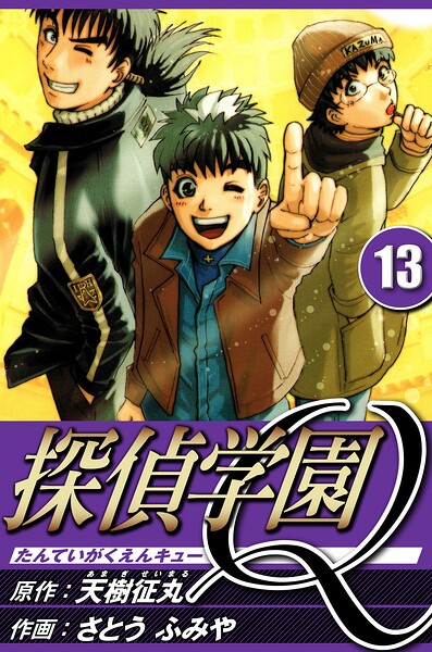 探偵学園Q 13（ハーパーコリンズ・ジャパン×アルト出版）