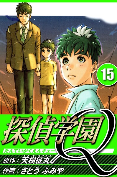 探偵学園Q 15（ハーパーコリンズ・ジャパン×アルト出版）