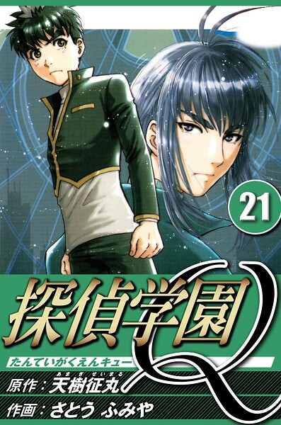 探偵学園Q 21（ハーパーコリンズ・ジャパン×アルト出版）