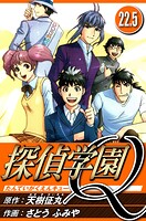 探偵学園Q（ハーパーコリンズ・ジャパン×アルト出版） 23