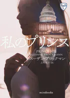 私のプリンス【新装版】