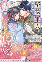 〈大正浪漫婚シリーズ〉堅物軍人の灰かぶり花嫁〜薄幸令嬢・撫子さん、このたび孤高の少尉さまの溢れる愛で包み込まれました〜